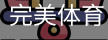 完美体育，WMsports，完美体育官方，完美体育平台，完美体育下载
